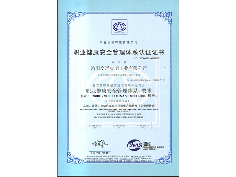 職業(yè)健康安全管理體系認(rèn)證證書中文版