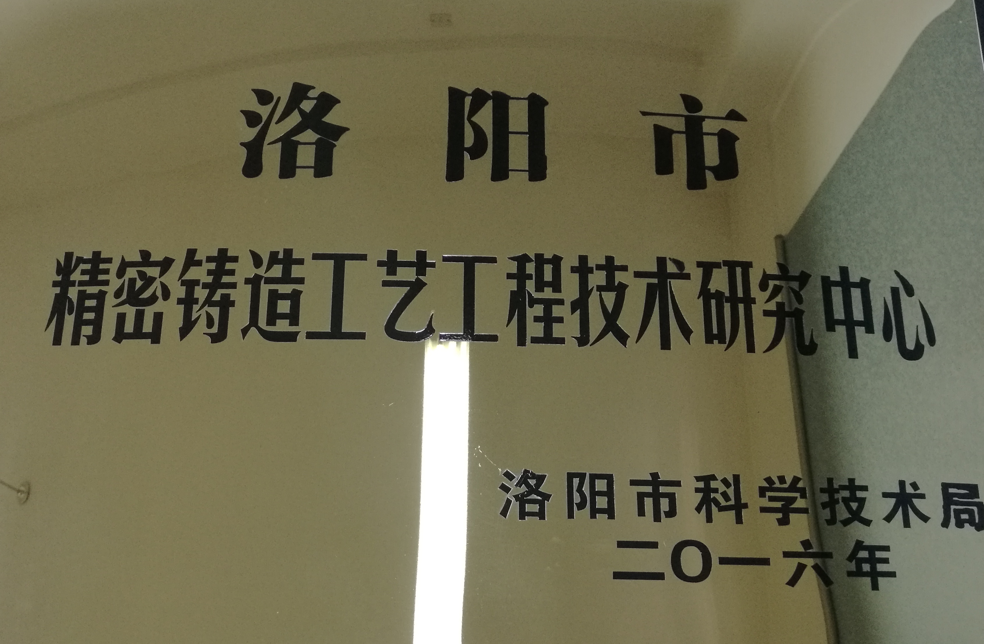 洛陽市精密鑄造工藝工程技術(shù)研究中心