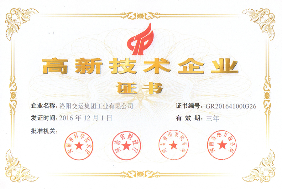 高新技術(shù)企業(yè)證書