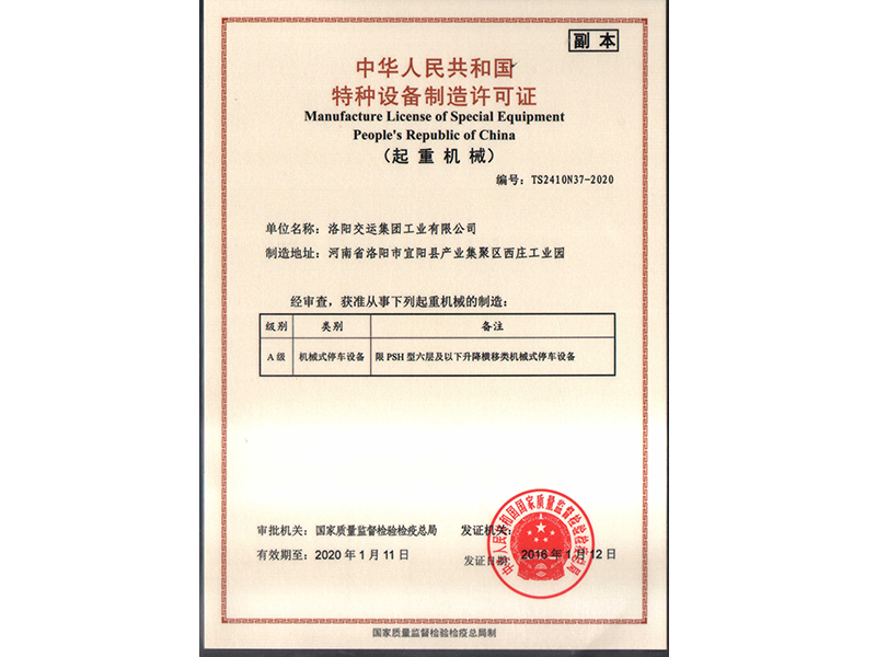 特種設(shè)備制造許可證
