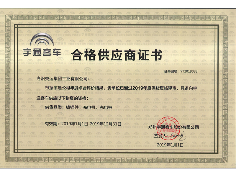 宇通供應(yīng)商合格證2019