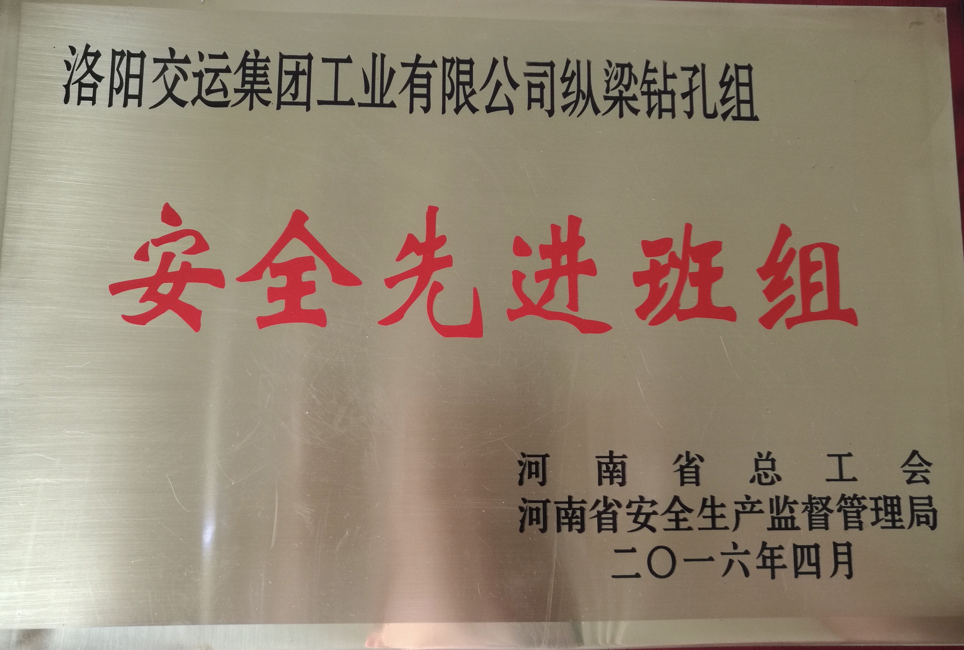 安全先進(jìn)班組