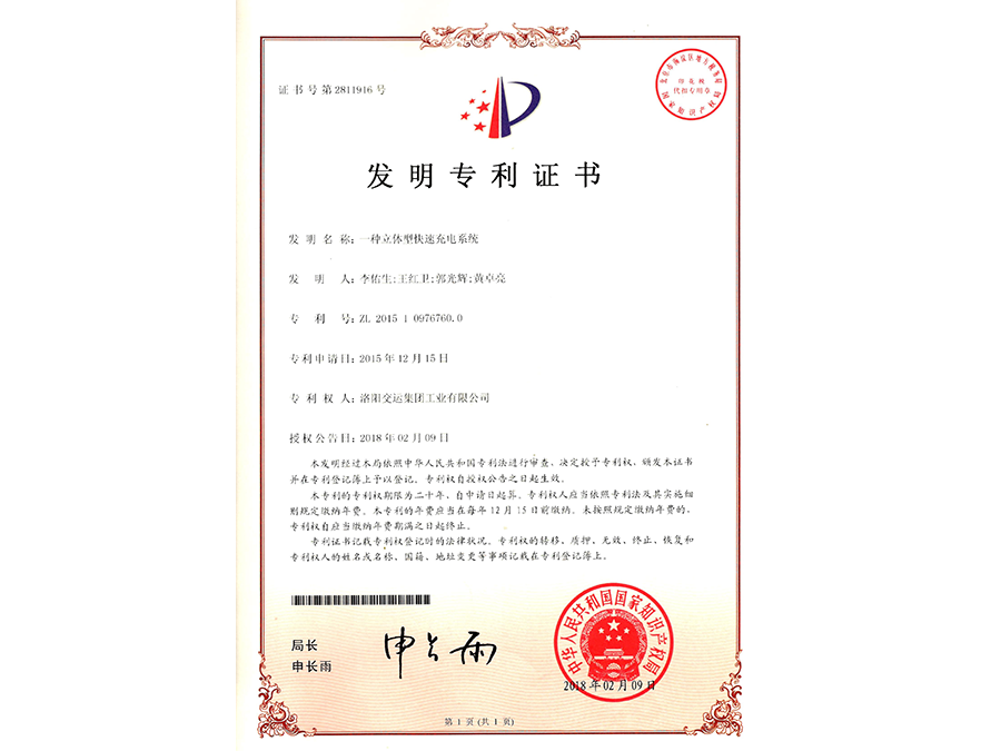 一種立體型快速充電系統(tǒng)(發(fā)明專利)
