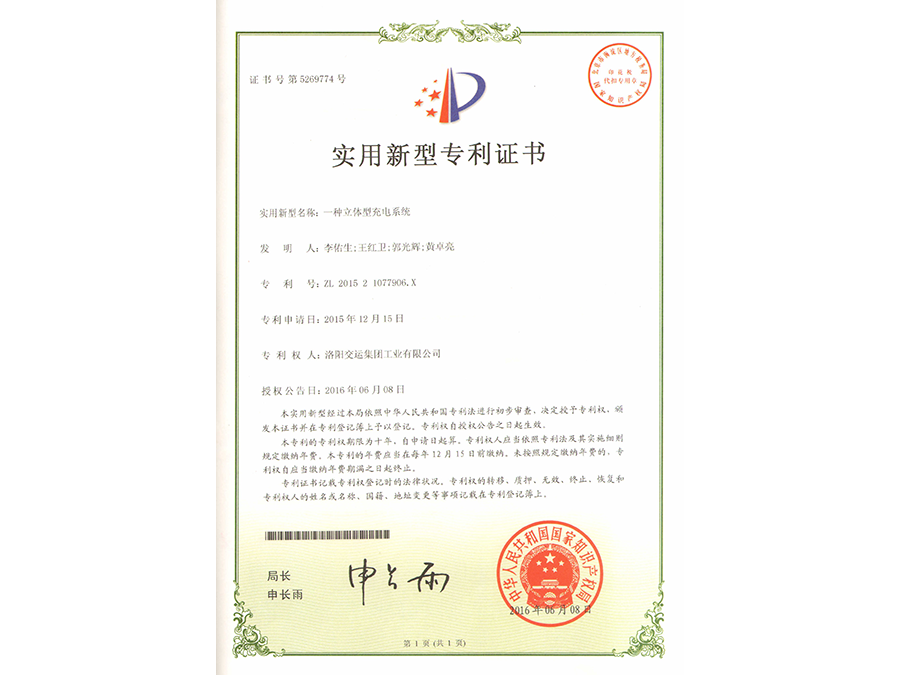 一種立體型充電系統(tǒng)證書(實(shí)用新型)
