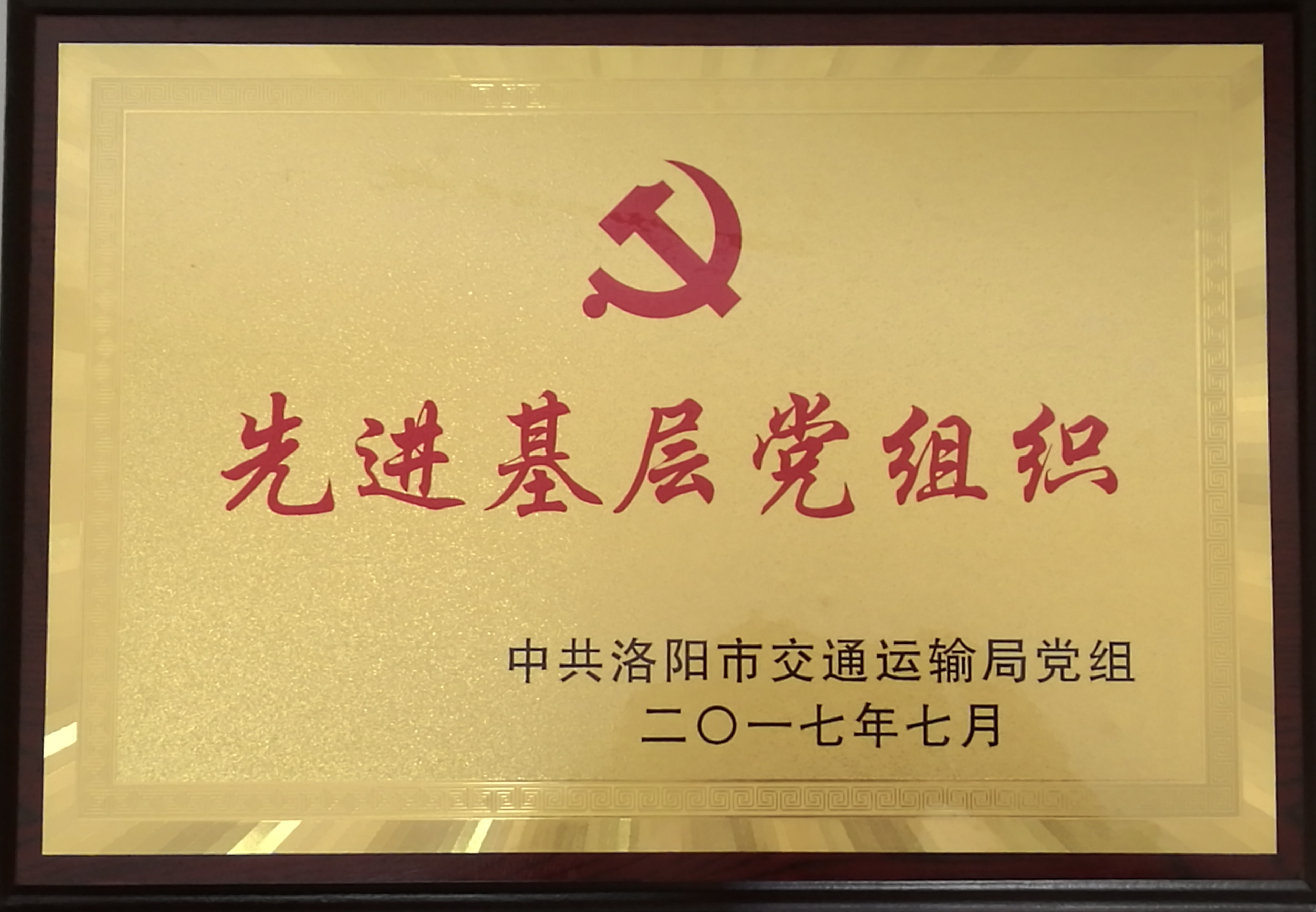先進(jìn)基層黨組織