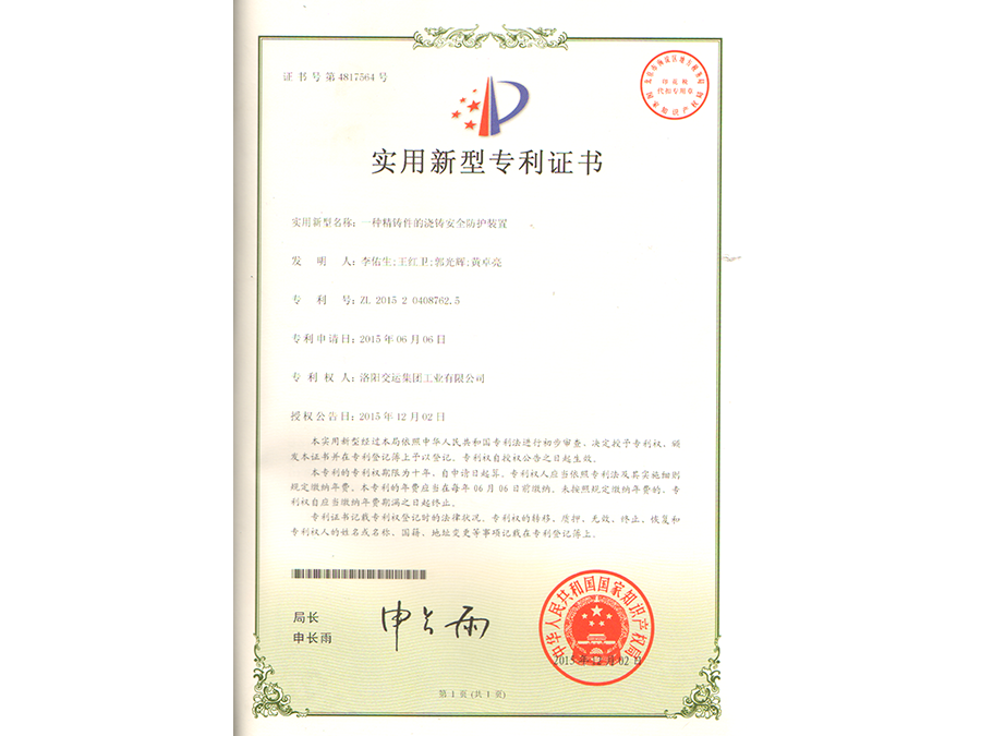 一種精鑄件的澆鑄安全保護(hù)裝置