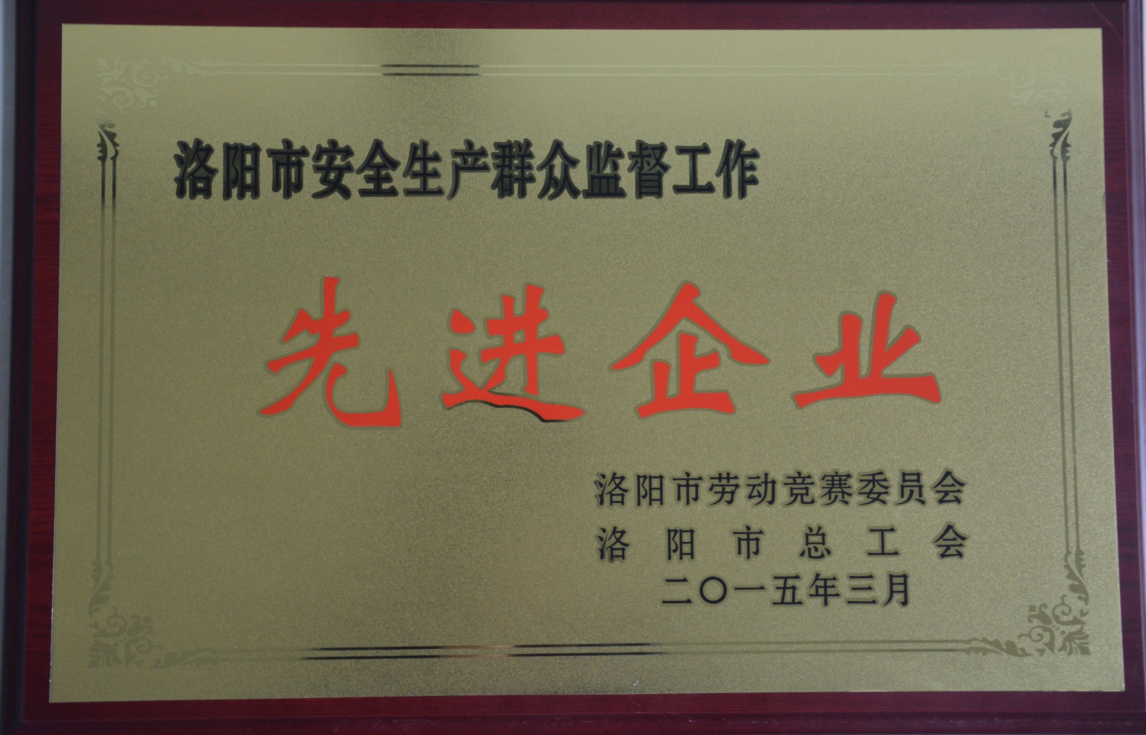 洛陽市安全生產(chǎn)群眾監(jiān)督工作“先進(jìn)企業(yè)”