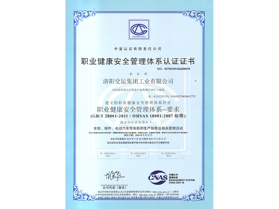 職業(yè)健康安全管理體系認(rèn)證證書中文版